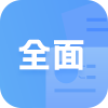 全面