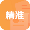 精准